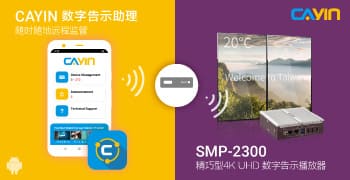 铠应强化产品线！全新4K数字告示播放器与Android行动管理软件三月问市