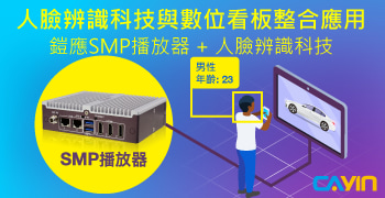 铠应科技推出人脸辨识整合解决方案打造精准广告营销