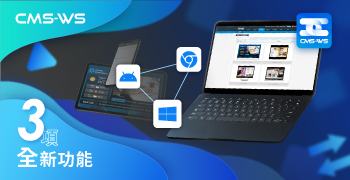 快速瞭解CMS-WS 全新功能