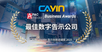 铠应科技荣获APAC Insider颁发的「2023最佳数字告示公司」殊荣