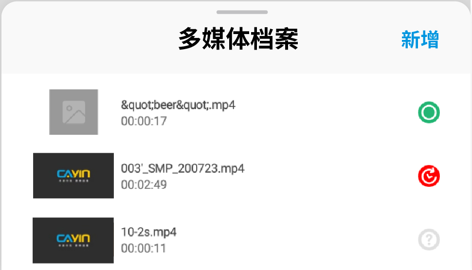 铠应数字告示助理 多媒体档案