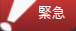 緊急