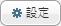 設定アイコン