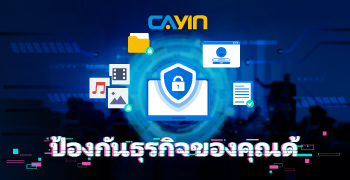 ป้องกันธุรกิจของคุณด้วย CAYIN Technology's Secure Digital Signage Solutions