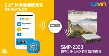 鎧應強化產品線！全新4K數位看板播放器與Android行動管理軟體三月問市