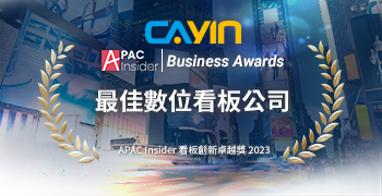 鎧應科技榮獲APAC Insider頒發的「2023最佳數位看板公司」殊榮