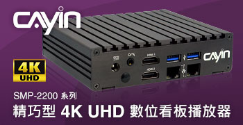 引頸期盼！鎧應科技精巧型4K數位看板播放器SMP-2200系列五月上旬正式開售